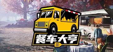 餐车大亨 v1.0.65937（Food Truck Sim封面