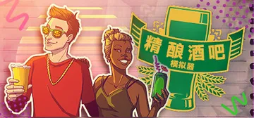 精酿酒吧模拟器（Brewpub Simulator）免安装中封面