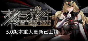 禁忌试炼 v5.0 全DLC（Taboo Trial）免安装中文版封面