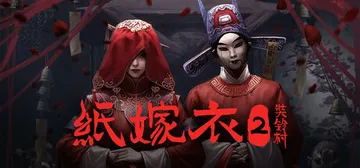 纸嫁衣2奘铃村（Paper Bride 2 Zangling封面