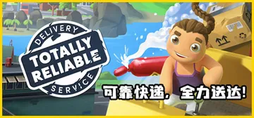 可靠快递 单机+联机 v2.03.03（Totally Re封面