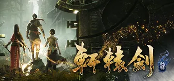 轩辕剑7 轩辕剑柒（XuanYuan Sword 7）免安装封面