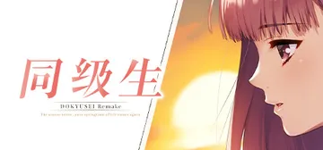 同级生Remake（Dokyusei Bangin Summ封面