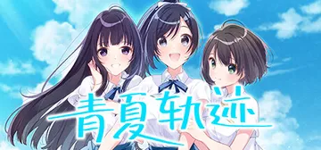 青夏轨迹 Build.11783789（Aonatsu Li封面