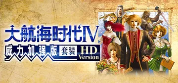 大航海时代4 威力加强版套装 v1.02 高清重制版 送修改封面