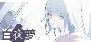 白夜梦 v1.2.2（White Night Dream）免安装中文版封面