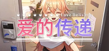 爱的传递 v2.0.7（Love Delivery）免安装中封面
