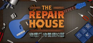 修理厂：修复模拟器 v1.6（The Repair Hous封面