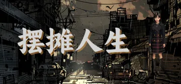 摆摊人生（Stall Life）免安装中文版封面