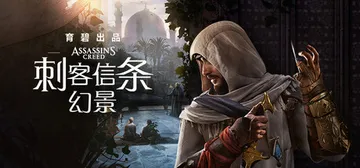 刺客信条：幻景 v1.1.1 送修改器+单板补丁（Assas封面