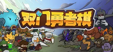 双门勇者棋 v2024.11.13（Luck Auto Ch封面