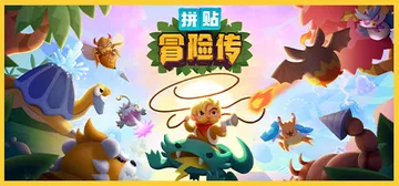 拼贴冒险传 Build.11694594（Patch Quest）免安装中文版封面