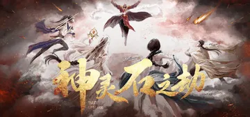 神灵石之劫 Build.14887186（Tales of 封面