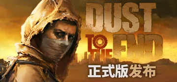 尘末 v1.0.4.3（Dust to the end）免安封面