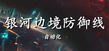 银河边境防御线: 自动化 v1.0.0（Galactic D封面