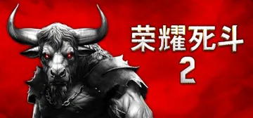 荣耀死斗2 v1.4.1（Mortal Glory 2）免安封面