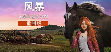 风暴：深厚友谊的开始 重制版 v20241111 全DLC（封面