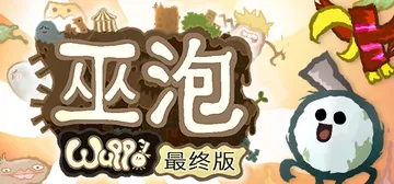 巫泡 v1.0.55 决定版（Wuppo: Definiti封面