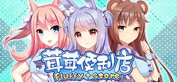 茸茸便利店（Fluffy Store）免安装中文版封面