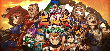 热血三国志 乱世风云 v1.0.1 全DLC+特典（Rive封面