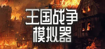 王国战争模拟器（Warlords Battle Simula封面