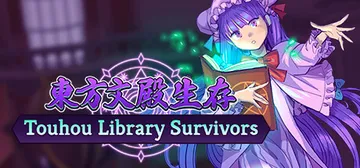东方文殿生存 v9762528（Touhou Library封面