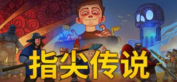 指尖传说 v1.2.68（Touch Type Tale）免封面