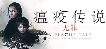 瘟疫传说1：无罪 v1.07 全DLC（A Plague Tale: Innocence）免安装中文版封面