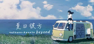 夏日彼方 v1.0.4（Beyond）免安装中文版封面