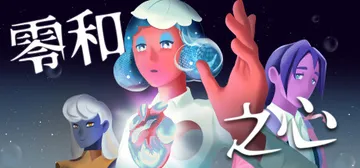 零和之心 v1.0.5（Zero-Sum Heart）免安装封面