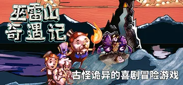 巫雷山奇遇记（The Mystery Of Woolley 封面