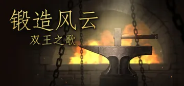 锻造风云。双王之歌 v2024.6.22（Blacksmith. Song of two Kings）免安装中文版封面