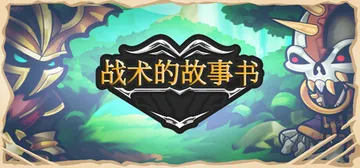 战术的故事书（Storybook of Tactics）免安封面