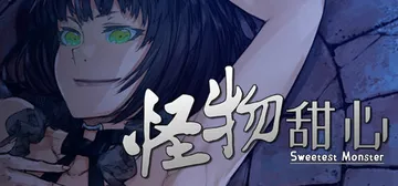 怪物甜心 Build.12383710（Sweetest M封面
