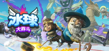 冰球大莽斗 v1.0.2.7 单机+联机（Goons: Le封面