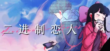 二进制恋人 v1.0.0.10（Monospaced Lov封面