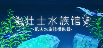 壮士水族馆 肌肉水族馆模拟器 v1.0.0（Muscle A封面