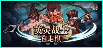 英灵战士自走棋 v1.0（Raiders of Valhal封面