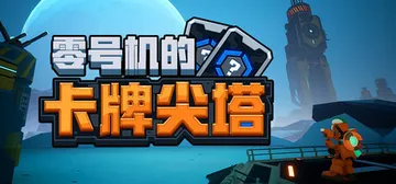 零号机的卡牌尖塔（The Spire of Mech Zer封面