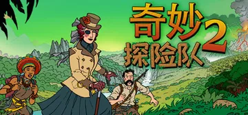 奇妙探险队2 v3.3.1 全DLC（Curious Exp封面