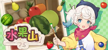 水果山 v1.1.1（Fruit Mountain）免安装中封面