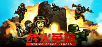战火英雄 v1.29 全DLC（Strike Force H封面