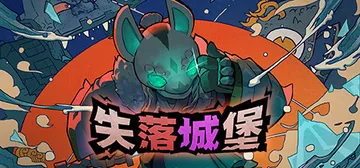 失落城堡1 v2.08（Lost Castle）免安装中文版封面