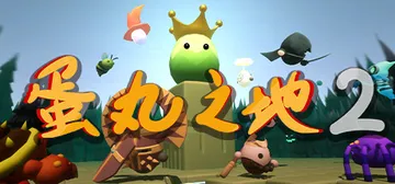 蛋丸之地2（The Territory of Egg 2）免封面