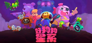 好狗狗星系 v1.1（Goodboy Galaxy）免安装中封面