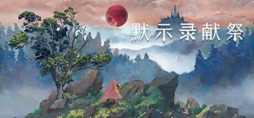 默示录献祭 v1.0.0（The Apocalypse Sa封面