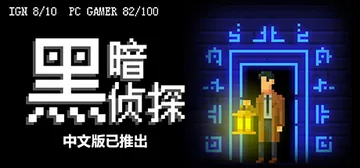 黑暗侦探 v2.127.2.165r（The Darksid封面