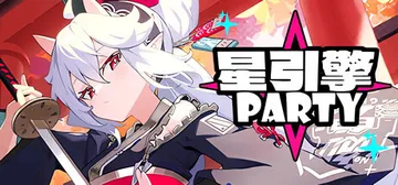 星引擎（Party）免安装中文版封面