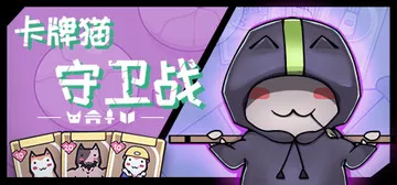 卡牌猫守卫战 v1.2.18（Cat Guardian）免安封面