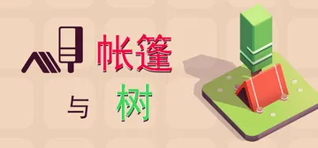 帐篷与树 v77032（Tents and Trees）免安封面
